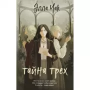 Тайна трех