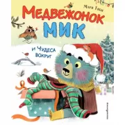 Медвежонок Мик и чудеса вокруг