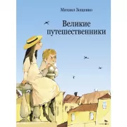Великие путешественники