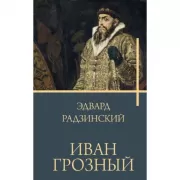 Иван Грозный