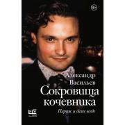 Сокровища кочевника. Париж и далее везде