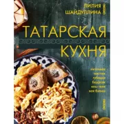 Татарская кухня