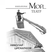 Мой театр. Книга 2