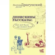 Денискины рассказы: как все было на самом деле