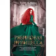Рябиновая принцесса