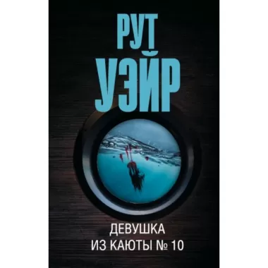 Девушка из каюты №10
