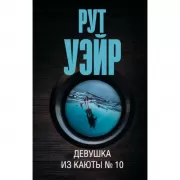 Девушка из каюты №10