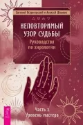 Неповторимый узор судьбы. Руководство по хирологии. Часть 2. Уровень мастера