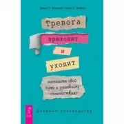Тревога приходит и уходит. Напишите свой путь к душевному спокойствию. Дневник-руководство