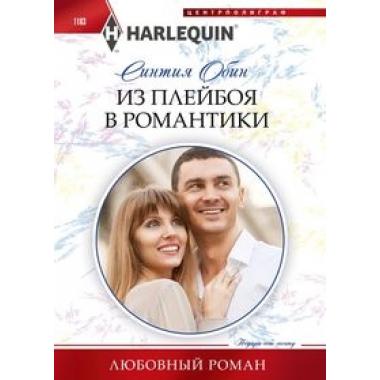Из плейбоя в романтики