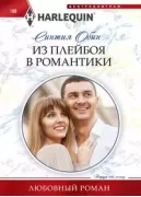 Из плейбоя в романтики