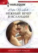 Нежный вечер в Исландии