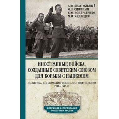 Иностранные войска, созданные Советским Союзом для борьбы с нацизмом