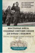 Иностранные войска, созданные Советским Союзом для борьбы с нацизмом