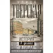 Улица Тверская. Прогулки по центру Москвы