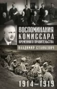 Воспоминания комиссара Временного правительства. 1914-1919