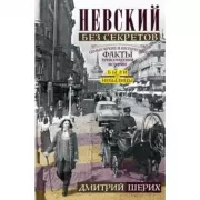 Невский без секретов. Были и небылицы