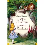 Алиса в стране чудес. Алиса в зазеркалье