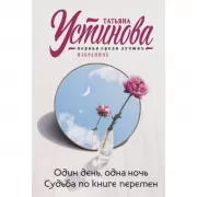 Один день, одна ночь. Судьба по книге перемен