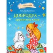 Добродух - хранитель снов