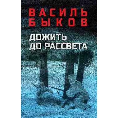 Дожить до рассвета