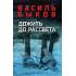 Дожить до рассвета