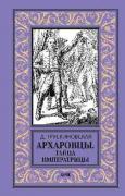 Архаровцы. Тайна императрицы