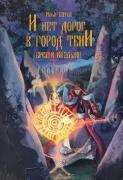 И нет дорог в город тени