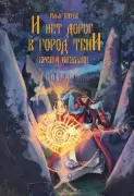 И нет дорог в город тени