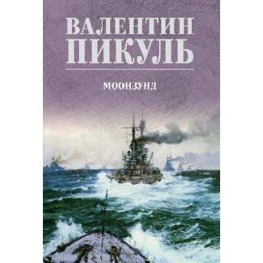 Моонзунд