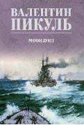 Моонзунд