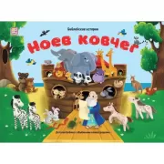 Ноев ковчег