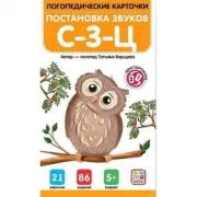 Постановка звуков С-З-Ц