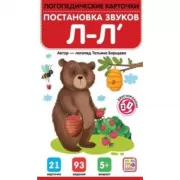 Постановка звуков Л-Л'