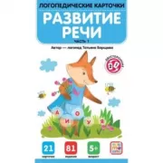 Развитие речи. Часть 1