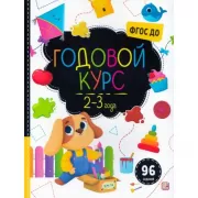 Годовой курс. 2-3 года