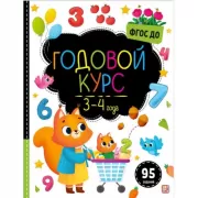 Годовой курс. 3-4 года