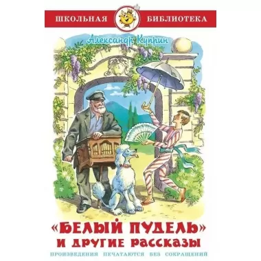 «Белый пудель» и другие рассказы