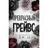 Прекрасный Грейвс