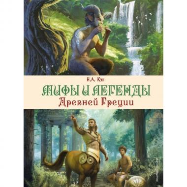 Мифы и легенды Древней Греции