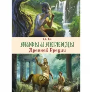 Мифы и легенды Древней Греции