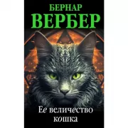 Ее величество кошка