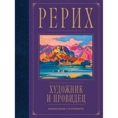 Рерих. Художник и провидец