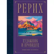 Рерих. Художник и провидец