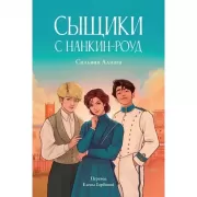 Сыщики с Нанкин-роуд