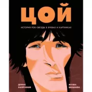 Цой. История рок-звезды в буквах и картинках