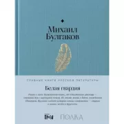 Белая гвардия