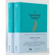 Былое и думы. Том 1, 2