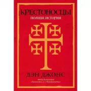 Крестоносцы. Полная история
