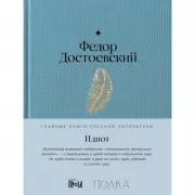 Идиот